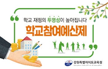 학교참여예산제 운영 안내(새 창 열림)